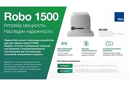 Nice Robo 1500 — Апгрейд мощности. Наследие надежности.