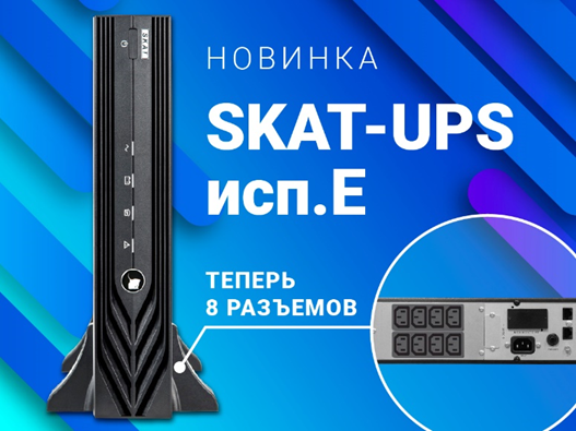 Новая линейка источников бесперебойного питания SKAT-UPS