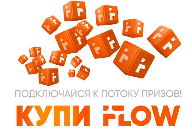 Акция! Подключайся к потоку призов!